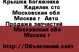Крышка богажника Cadillac STS Кадилак стс - Московская обл., Москва г. Авто » Продажа запчастей   . Московская обл.,Москва г.